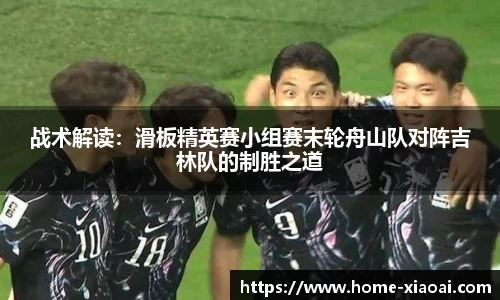 战术解读：滑板精英赛小组赛末轮舟山队对阵吉林队的制胜之道