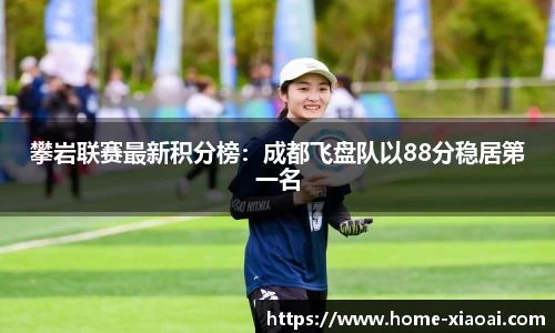 攀岩联赛最新积分榜：成都飞盘队以88分稳居第一名