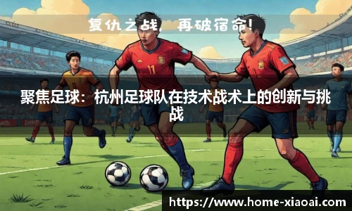 聚焦足球：杭州足球队在技术战术上的创新与挑战
