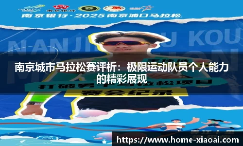 南京城市马拉松赛评析：极限运动队员个人能力的精彩展现