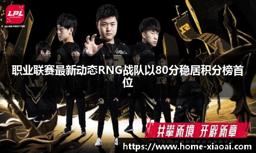 职业联赛最新动态RNG战队以80分稳居积分榜首位