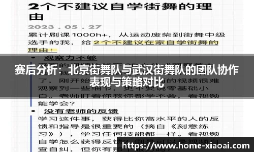 赛后分析：北京街舞队与武汉街舞队的团队协作表现与策略对比