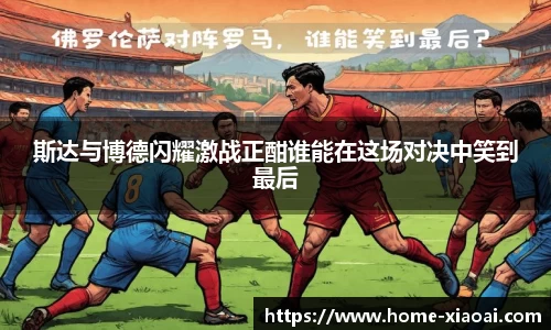 斯达与博德闪耀激战正酣谁能在这场对决中笑到最后