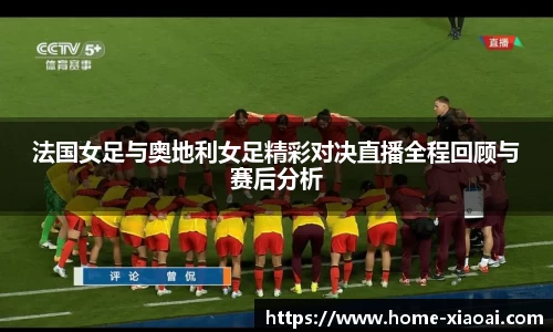 法国女足与奥地利女足精彩对决直播全程回顾与赛后分析