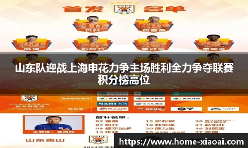 山东队迎战上海申花力争主场胜利全力争夺联赛积分榜高位